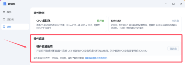 飞牛OS虚拟机开启iommu硬件直通飞牛OS虚拟机开启硬件直通