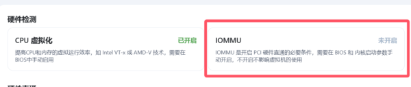 飞牛OS虚拟机开启iommu硬件直通飞牛OS虚拟机开启硬件直通